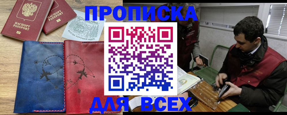 прописка в Дедовске